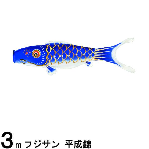 鯉のぼり フジサン鯉 こいのぼり単品 平成錦 青鯉 3m 139648128