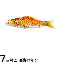 鯉のぼり 村上鯉 こいのぼり単品 金彩ロマン 撥水加工 赤鯉 7m 139624003
