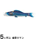 鯉のぼり 村上鯉 こいのぼり単品 金彩ロマン 撥水加工 青鯉 5m 139624009