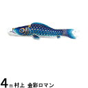 鯉のぼり 村上鯉 こいのぼり単品 金彩ロマン 撥水加工 青鯉 4m 139624014