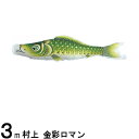 鯉のぼり 村上鯉 こいのぼり単品 金彩ロマン 撥水加工 緑鯉 3m 139624020