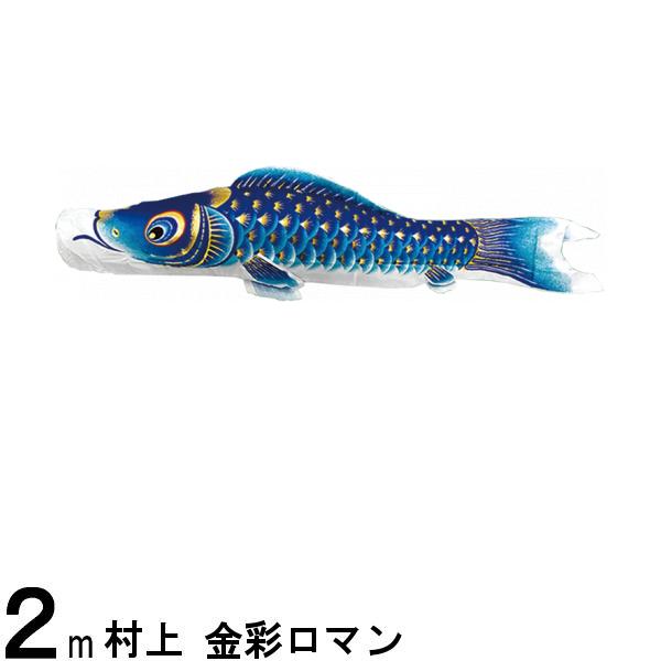 鯉のぼり 村上鯉 こいのぼり単品 金彩ロマン 撥水加工 青鯉 2m 139624024