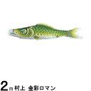 鯉のぼり 村上鯉 こいのぼり単品 金彩ロマン 撥水加工 緑鯉 2m 139624025