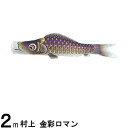 鯉のぼり 村上鯉 こいのぼり単品 金彩ロマン 撥水加工 紫鯉 2m 139624026