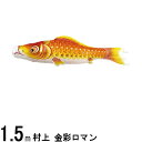鯉のぼり 村上鯉 こいのぼり単品 金彩ロマン 撥水加工 赤鯉 1.5m 139624028