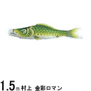 鯉のぼり 村上鯉 こいのぼり単品 金彩ロマン 撥水加工 緑鯉 1.5m 139624030