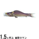 鯉のぼり 村上鯉 こいのぼり単品 金彩ロマン 撥水加工 紫鯉 1.5m 139624031