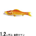 鯉のぼり 村上鯉 こいのぼり単品 金彩ロマン 撥水加工 赤鯉 1.2m 139624032