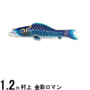 鯉のぼり 村上鯉 こいのぼり単品 金彩ロマン 撥水加工 青鯉 1.2m 139624033