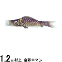 鯉のぼり 村上鯉 こいのぼり単品 金彩ロマン 撥水加工 紫鯉 1.2m 139624035