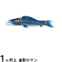 鯉のぼり 村上鯉 こいのぼり単品 金彩ロマン 撥水加工 青鯉 1m 139624036