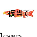鯉のぼり 村上鯉 こいのぼり単品 金彩ロマン 撥水加工 ピンク鯉 1m 139624038