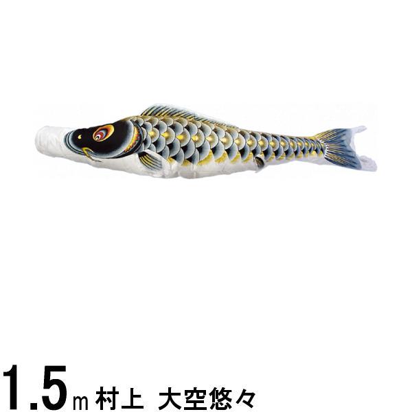 鯉のぼり 村上鯉 こいのぼり単品 大空悠々 撥水加工 黒鯉 1．5m 139624065