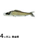 鯉のぼり 村上鯉 こいのぼり単品 黄金輝 撥水加工 黒鯉 4m 139624086