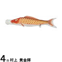 鯉のぼり 村上鯉 こいのぼり単品 黄金輝 撥水加工 赤鯉 4m 139624087