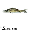 鯉のぼり 村上鯉 こいのぼり単品 黄金輝 撥水加工 黒鯉 1.5m 139624101