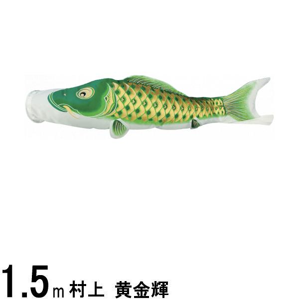 鯉のぼり 村上鯉 こいのぼり単品 黄金輝 撥水加工 緑鯉 1.5m 139624104