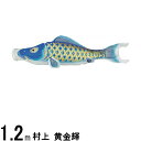 鯉のぼり 村上鯉 こいのぼり単品 黄金輝 撥水加工 青鯉 1.2m 139624108