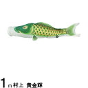 鯉のぼり 村上鯉 こいのぼり単品 黄金輝 撥水加工 緑鯉 1m 139624113