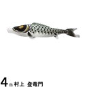 鯉のぼり 村上鯉 こいのぼり単品 登竜門 黒鯉 4m 139624118