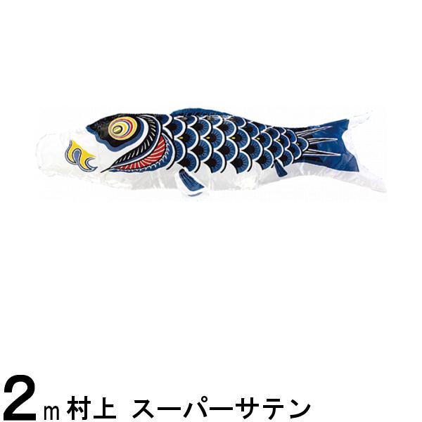鯉のぼり 村上鯉 こいのぼり単品 スーパーサテン 黒鯉 2m 139624134
