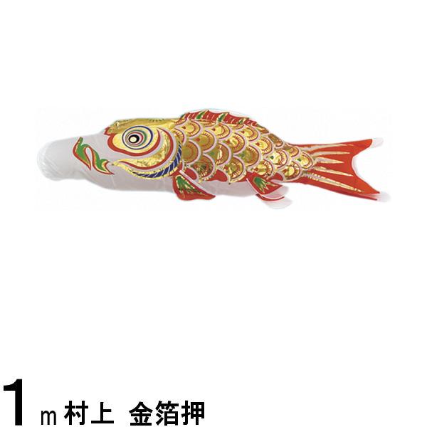 鯉のぼり 村上鯉 こいのぼり単品 金箔押 橙鯉 1m 139624195
