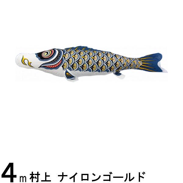 鯉のぼり 村上鯉 こいのぼり単品 ナイロンゴールド 金太郎付き黒鯉 4m 139624222