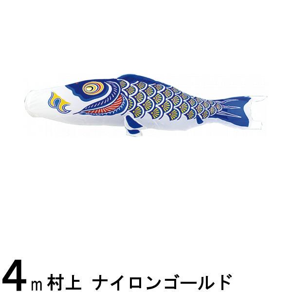 鯉のぼり 村上鯉 こいのぼり単品 ナイロンゴールド 青鯉 4m 139624225