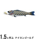 鯉のぼり 村上鯉 こいのぼり単品 ナイロンゴールド 黒鯉 1．5m 139624241