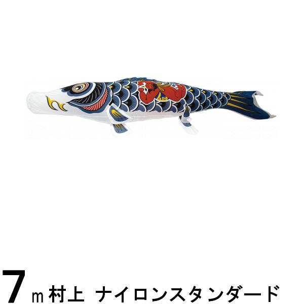 鯉のぼり 村上鯉 こいのぼり単品 ナイロンスタンダード 金太郎付き黒鯉 7m 139624262