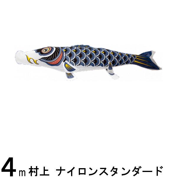 鯉のぼり 村上鯉 こいのぼり単品 ナイロンスタンダード 黒鯉 4m 139624281