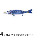 鯉のぼり 村上鯉 こいのぼり単品 ナイロンスタンダード 青鯉 4m 139624283(3)
