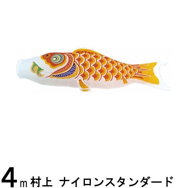 鯉のぼり 村上鯉 こいのぼり単品 ナイロンスタンダード 橙鯉 4m 139624285