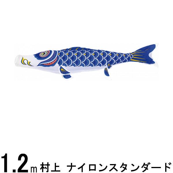 鯉のぼり 村上鯉 こいのぼり単品 ナイロンスタンダード 青鯉 1.2m 139624306