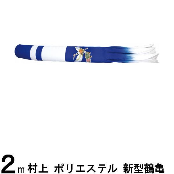 鯉のぼり 村上鯉 吹流し単品 撥水加工 新型鶴亀 ポリエステル 2m 139624704