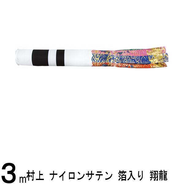 鯉のぼり 村上鯉 吹流し単品 撥水加工 翔龍 輝用サテン アルミ箔入り 3m 139624725