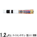 メーカー (株)村上鯉幟商会の商品です 弊社は直接取引しています 商品の不備 不具合にも迅速に対応可能です この商品は愛媛県より直送します 付属品 口金具が付きます 生地 耐用年数 ナイロン2〜3年 注意書き