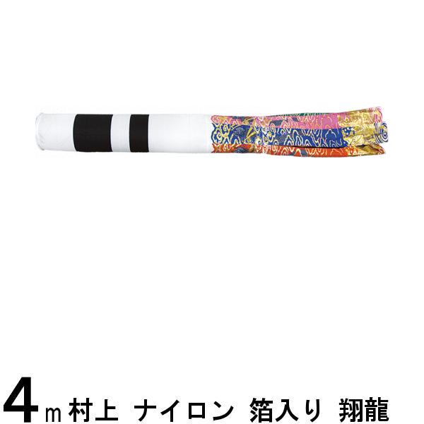 鯉のぼり 村上鯉 吹流し単品 翔龍 ナイロン アルミ箔入り 4m 139624733