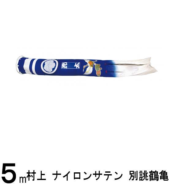 鯉のぼり 村上鯉 吹流し単品 撥水加工 別誂鶴亀 ナイロンサテン 5m 139624786