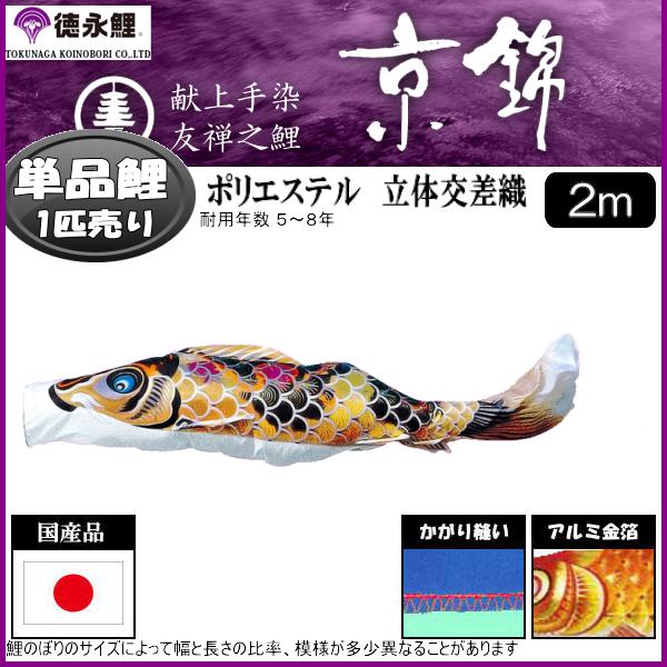 鯉のぼり 徳永鯉 こいのぼり単品 京錦 黒鯉 2m 139594178 2