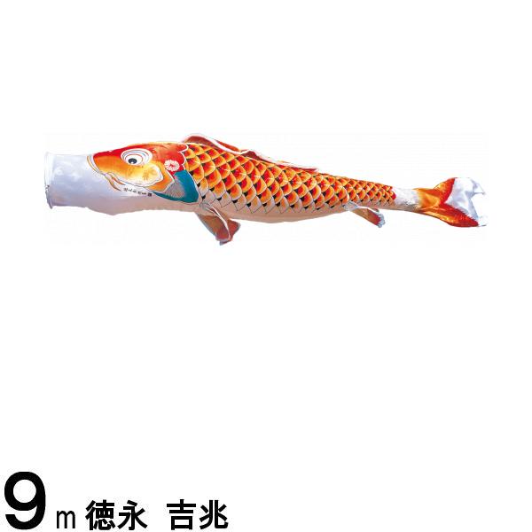 鯉のぼり 徳永鯉 こいのぼり単品 吉兆 撥水加工 赤鯉 9m 139594002