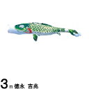 鯉のぼり 徳永鯉 こいのぼり単品 吉兆 撥水加工 緑鯉 3m 139594025