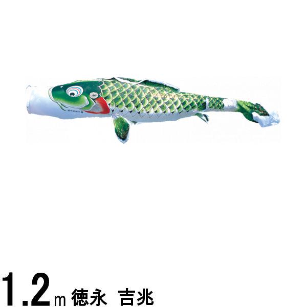 鯉のぼり 徳永鯉 こいのぼり単品 吉兆 撥水加工 緑鯉 1.2m 139594042