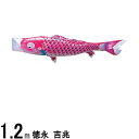 鯉のぼり 徳永鯉 こいのぼり単品 吉兆 撥水加工 ピンク鯉 1.2m 139594044