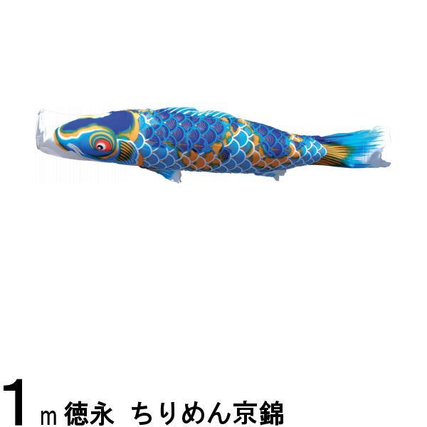 鯉のぼり 徳永鯉 こいのぼり単品 ちりめん京錦 撥水加工 青鯉 1m 139594093