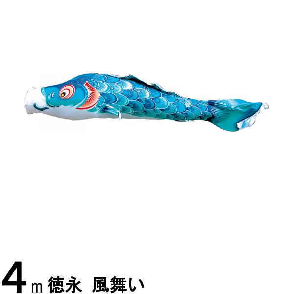 鯉のぼり 徳永鯉 こいのぼり単品 風舞い 撥水加工 青鯉 4m 139594113