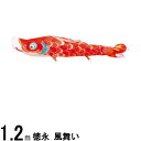 鯉のぼり 徳永鯉 こいのぼり単品 風舞い 撥水加工 赤鯉 1.2m 139594134