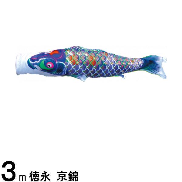鯉のぼり 徳永鯉 こいのぼり単品 京錦 紫鯉 3m 139594177
