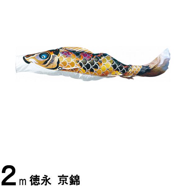 鯉のぼり 徳永鯉 こいのぼり単品 京錦 黒鯉 2m 139594178(3)