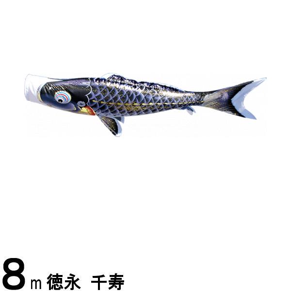 鯉のぼり 徳永鯉 こいのぼり単品 千寿 撥水加工 黒鯉 8m 139594200